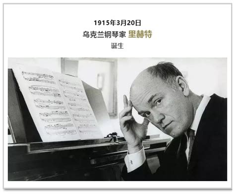 里赫特为何被誉为20世纪最伟大的钢琴家？ - 知乎