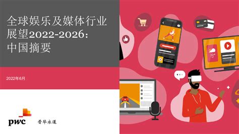 2022至2026年全球娱乐及媒体行业展望：中国摘要