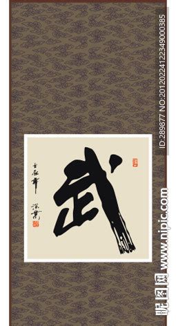 武字书法设计图__传统文化_文化艺术_设计图库_昵图网nipic.com