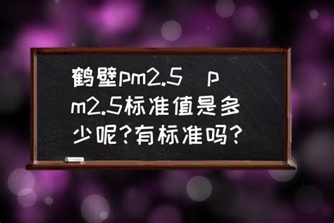 鹤壁pm2.5(pm2.5标准值是多少呢?有标准吗？)-酷米网