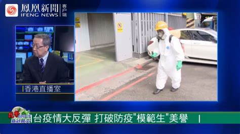 台湾疫情急转直下，凤凰评论员解读台湾防疫漏洞_凤凰网视频_凤凰网