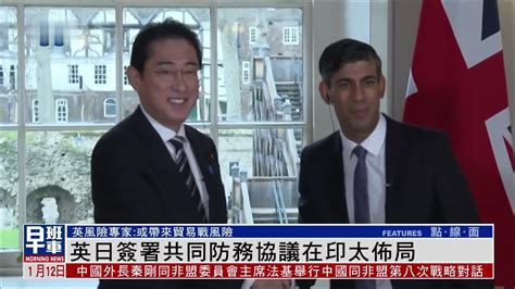 英国日本签署共同防务协议 布局印太_凤凰网视频_凤凰网