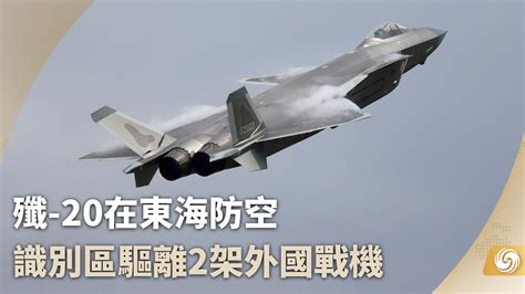 歼-20在东海防空识别区驱离2架外国战机_凤凰网视频_凤凰网