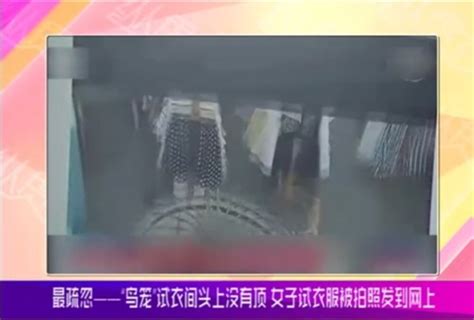 嘉兴商场试衣间出大片 试衣服被偷拍还发到网上_搜铺新闻