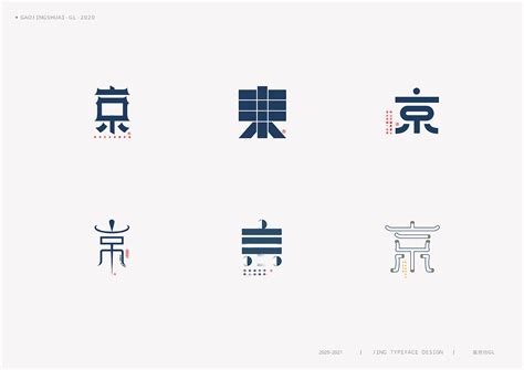 “京”字 | 百变设计|平面|字体/字形|高京帅GL - 原创作品 - 站酷 (ZCOOL)