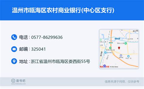 ☎️温州市瓯海区农村商业银行(中心区支行)：0577-86299636 | 查号吧 📞