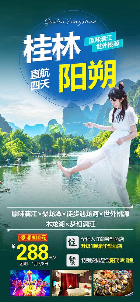 畅游桂林旅游海报PSD广告设计素材海报模板免费下载-享设计