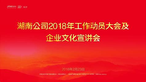 金科地产湖南公司2018年工作动员大会及企业文化宣讲会圆满举行