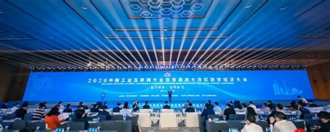 2020中国工业互联网大会暨粤港澳大湾区数字经济大会在深圳举行 - 展会动态 - 今日制造