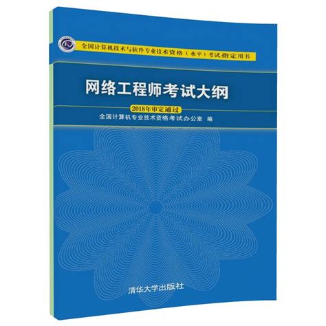 清华大学出版社-图书详情-《网络工程师考试大纲》