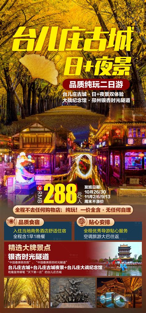 台儿庄古城旅游海报PSD广告设计素材海报模板免费下载-享设计