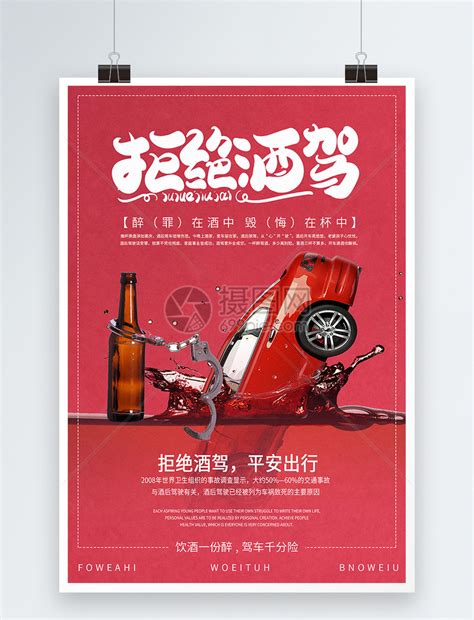 拒绝酒驾海报模板素材-正版图片400941958-摄图网