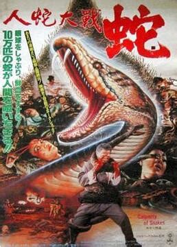 《人蛇大战2之蛇妖出笼》-高清电影-完整版在线观看