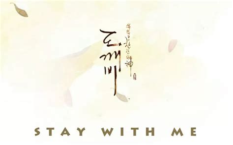 韩剧鬼怪OST《Stay With Me》吉他指弹曲谱_柏通乐器