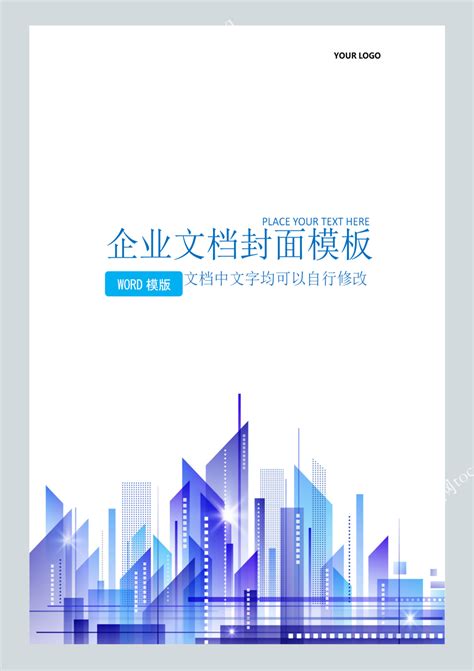 PPT模板-素材下载-图创网简易城市商务风格企业文档封面-PPT模板-图创网