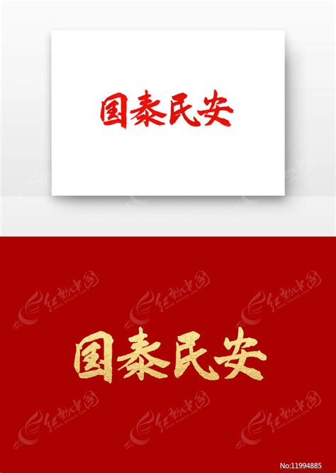 国泰民安书法字图片_书法字_编号11994885_红动中国
