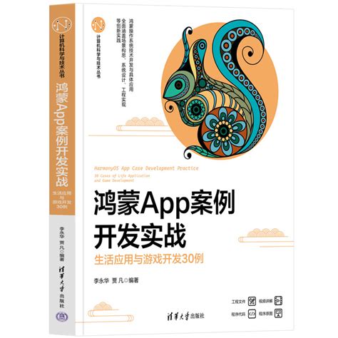 清华大学出版社-图书详情-《鸿蒙App案例开发实战——生活应用与游戏开发30例》