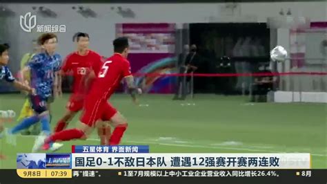 国足0-1不敌日本队 遭遇12强赛开赛两连败_凤凰网视频_凤凰网