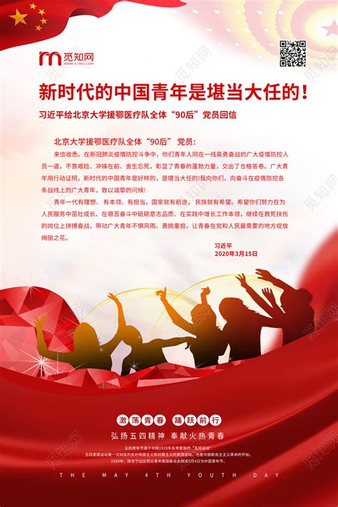 54五四青年节激荡青春新时代的中国青年是堪当大任的54青年节海报图片下载 - 觅知网