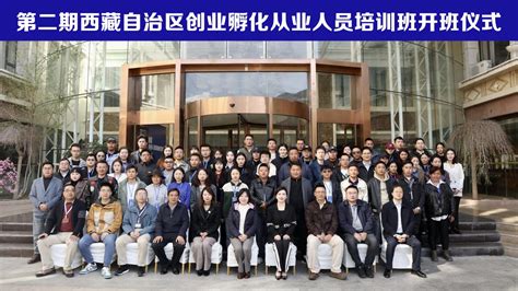 第二期西藏自治区创业孵化从业人员初级培训班开班仪式圆满举行_西藏自治区科学技术厅