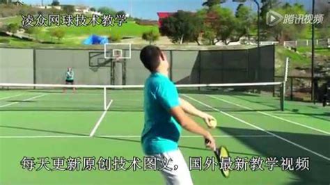 网球发球基础教学_腾讯视频