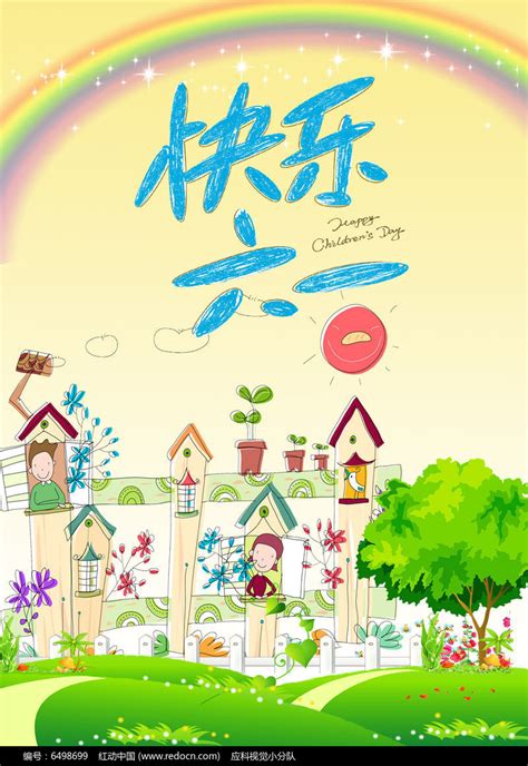 六一儿童节海报背景素材PSD免费下载_红动中国