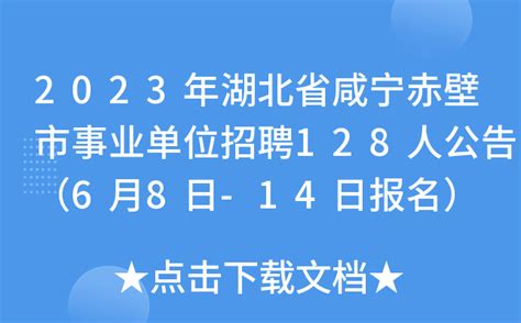 2023年湖北省咸宁赤壁市事业单位招聘128人公告（6月8日-14日报名）