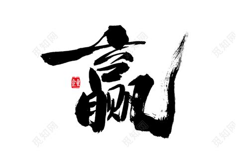 赢字图片