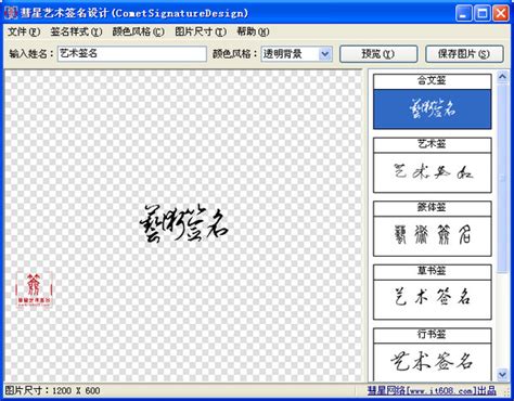 【艺术签名设计软件下载】彗星艺术签名设计软件 v1.0 最新免费版-开心电玩