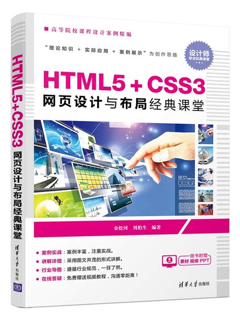 清华大学出版社-图书详情-《HTML5+CSS3网页设计与布局经典课堂》