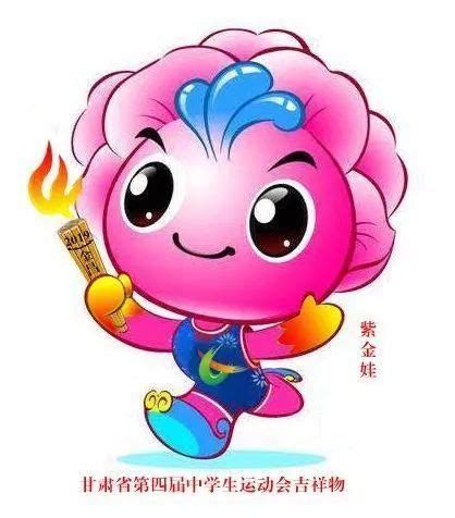 “紫金娃”诞生！今年8月金昌承办的甘肃省第四届中运会吉祥物发布-设计揭晓-设计大赛网