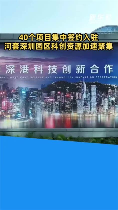 40个项目集中签约入驻 河套深圳园区科创资源加速聚集_凤凰网视频_凤凰网