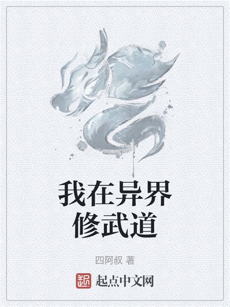《我在异界修武道》小说在线阅读-起点中文网
