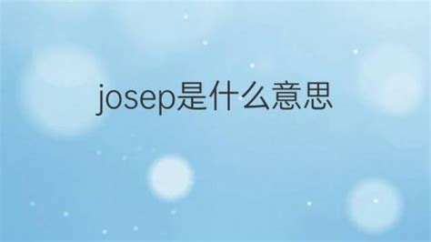 josep是什么意思 英文名josep的翻译、发音、来源 – 下午有课