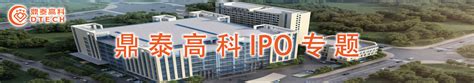鼎泰高科IPO专题-中国上市公司网