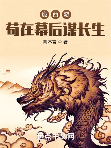 《诡西游：苟在幕后谋长生》小说在线阅读-起点中文网