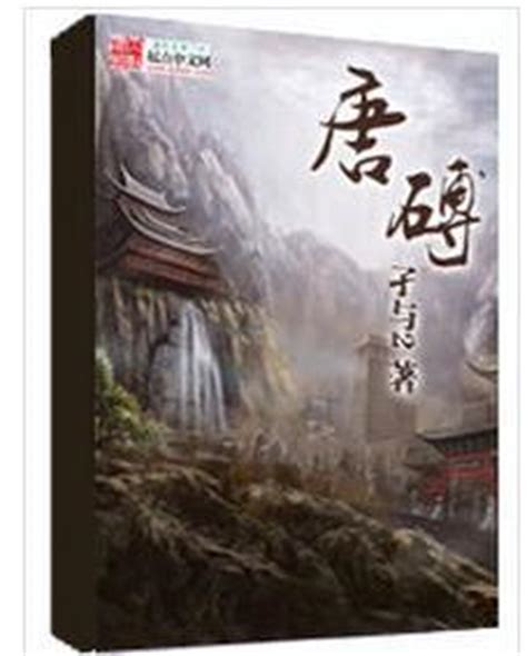 《唐砖之穿越时空》小说在线阅读-起点中文网