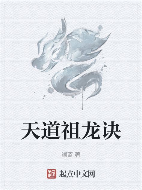 《天道祖龙诀》小说在线阅读-起点中文网
