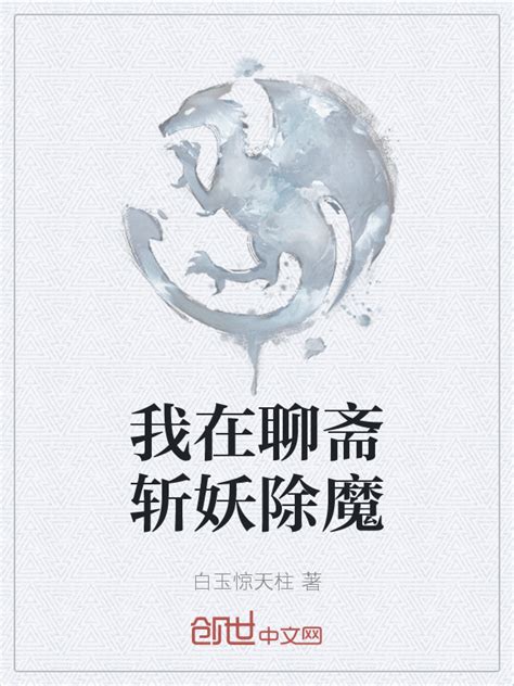 《我在聊斋斩妖除魔》小说在线阅读-起点中文网