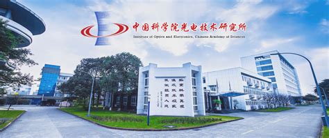 中国科学院光电技术研究所2020年招收博士后研究人员公告-中国博士人才网