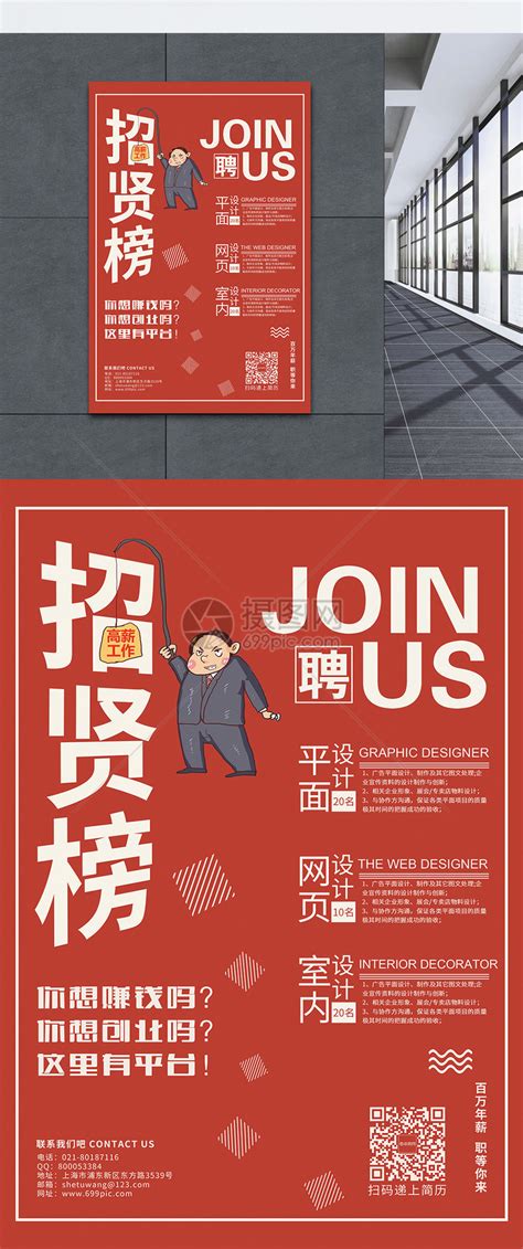 招贤榜企业招聘海报模板素材-正版图片400506899-摄图网