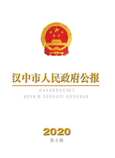 2020年度第4期 - 汉中市人民政府