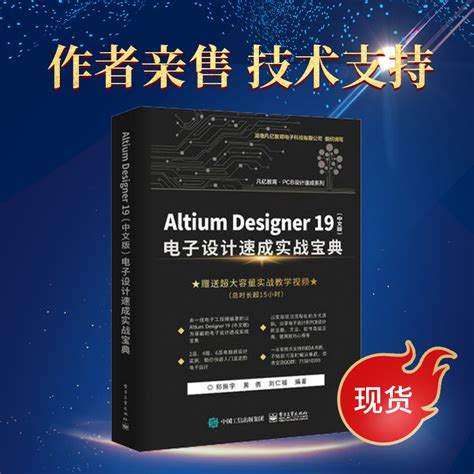 AltiumDesigner19电子设计速成实战宝典AD19书籍教程【赠随书视频-淘宝网