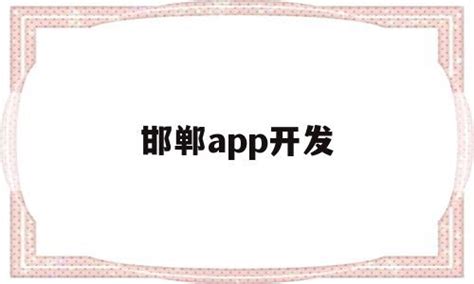 邯郸app开发(邯郸制作小程序的公司) - 杂七乱八 - 源码村资源网