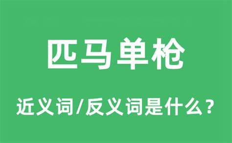 匹马单枪的近义词和反义词是什么_匹马单枪是什么意思?_学习力