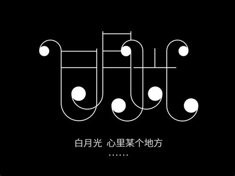 【字体设计】黑白篇合集_TTTSHADOWS-站酷ZCOOL