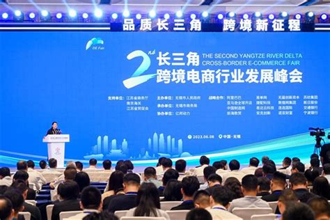 2023第二届长三角跨境电商行业发展峰会在无锡举行-新华网