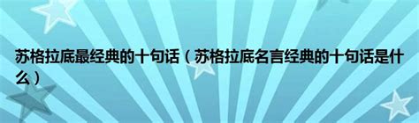 学校教育名言苏格拉底展板设计图片下载_红动中国