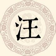 姓汪头像非主流