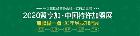 2019第21届中国特许加盟展-北京站_加盟展_中国特许加盟展
